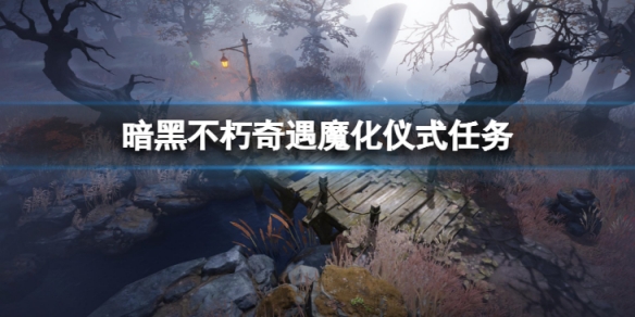 《暗黑破壞神不朽》奇遇魔化儀式怎麼做 奇遇魔化儀式任務攻略