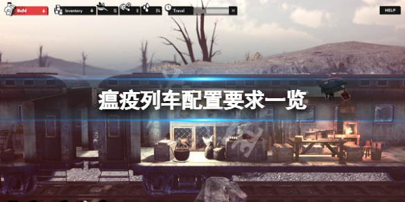 《瘟疫列車》配置要求高嗎？配置要求一覽