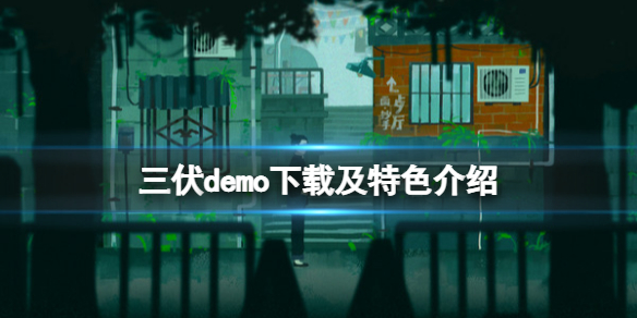 《三伏》遊戲在哪下載試玩版？demo下載及特色介紹