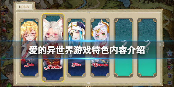 《愛的異世界》好玩嗎？遊戲特色內容介紹