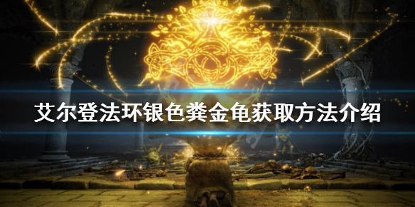 《艾爾登法環》銀色糞金龜如何獲得？銀色糞金龜獲取方法介紹