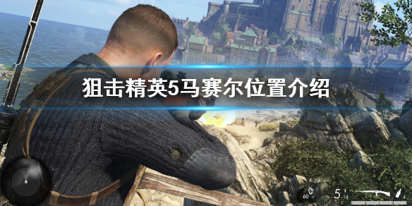 《狙擊精英5》找到馬賽爾 馬賽爾位置介紹