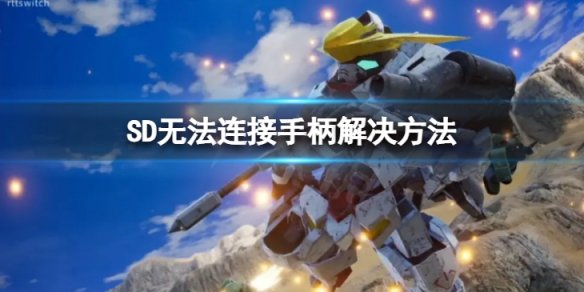 《SD高達激斗同盟》無法連接手柄怎麼辦？無法連接手柄解決方法