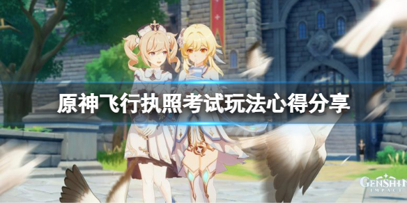 《原神》飛行執照考試有什麼技巧？飛行執照考試玩法心得分享