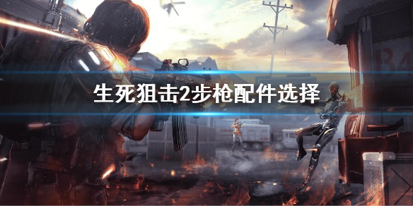 《生死狙擊2》步槍配件怎麼選擇？步槍配件搭配推薦
