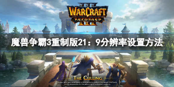 《魔獸爭霸3重置版》如何設置21：9？21：9解析度設置方法