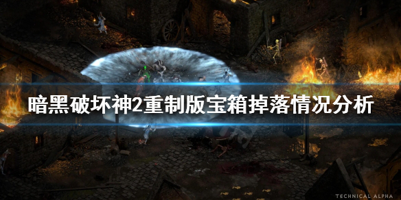 《暗黑破壞神2重製版》寶箱有哪些獎勵？寶箱掉落情況分析