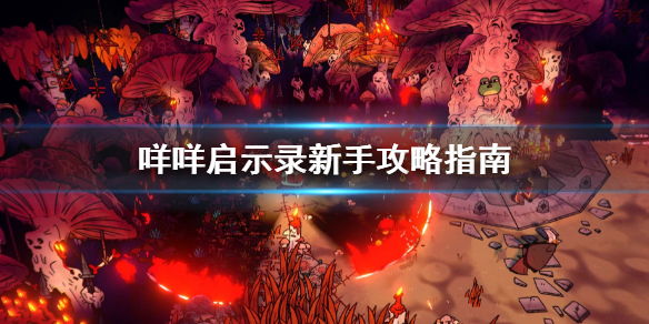 《咩咩啟示錄》新手開荒攻略 新手攻略指南