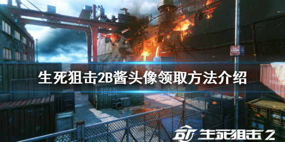 《生死狙擊2》B醬頭像如何領取？B醬頭像領取方法介紹