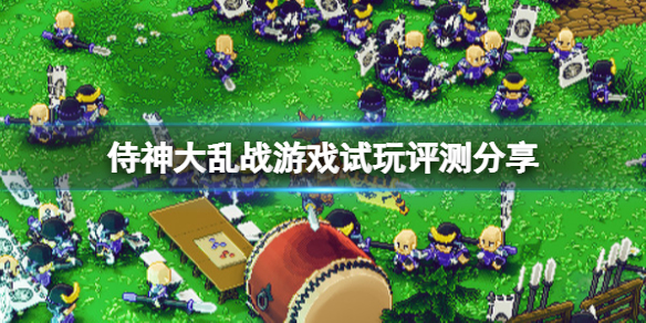 《侍神大亂戰》游戲值得買嗎？游戲試玩評測分享