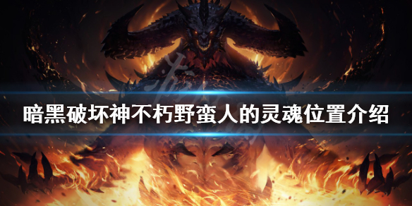 《暗黑破壞神不朽》野蠻人的靈魂在哪？野蠻人的靈魂位置介紹