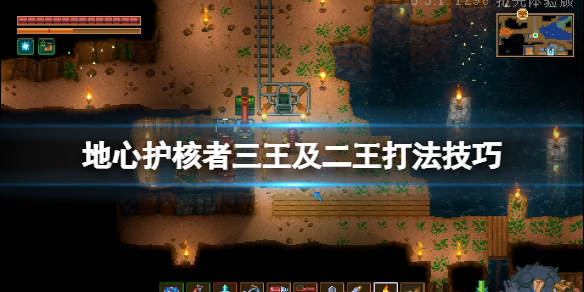 《地心護核者》二王怎麼打？三王及二王打法技巧