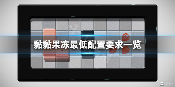 《黏黏果凍》配置要求高嗎？游戲最低配置要求一覽