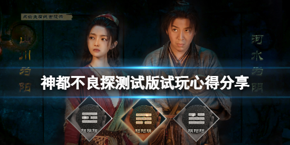 《神都不良探》測試版怎麼樣？測試版試玩心得分享