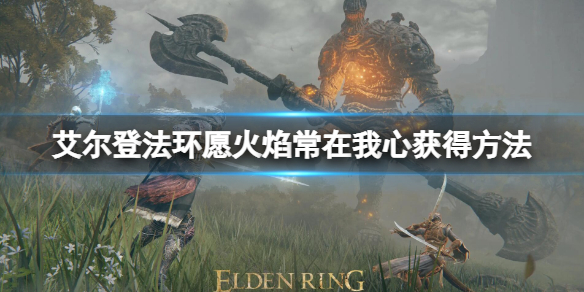 《艾爾登法環》願火焰常在我心動作怎麼獲得 願火焰常在我心獲得方法