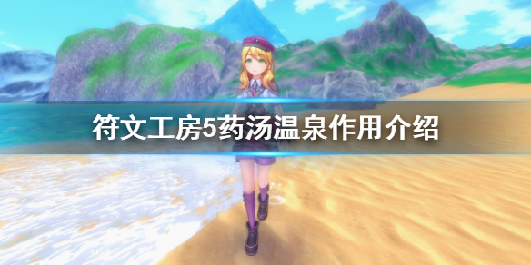 《符文工房5》葯湯溫泉是什麼？葯湯溫泉作用介紹