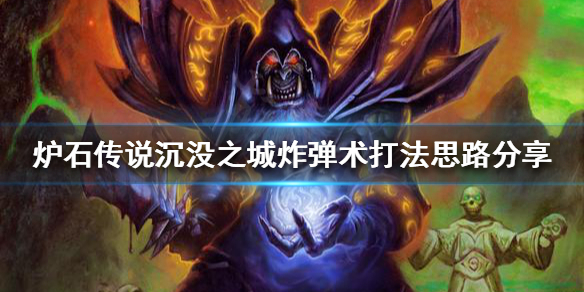 《爐石傳說》炸彈術怎麼玩？沉沒之城炸彈術打法思路分享