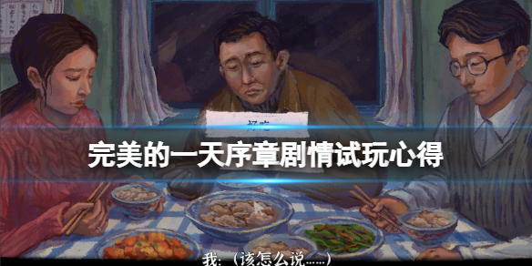 《完美的一天》遊戲劇情講了什麼？序章劇情試玩心得分享