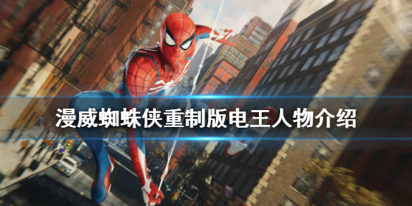 《漫威蜘蛛俠重製版》電王有什麼能力？電王人物介紹