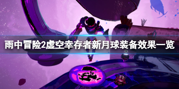 《雨中冒險2虛空倖存者》月球新裝備好用嗎？新月球裝備效果一覽