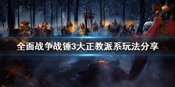 《全面戰爭戰錘3》大正教派系怎麼玩？大正教派系玩法分享