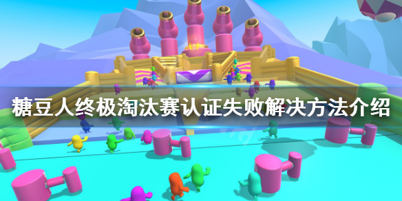 《糖豆人終極淘汰賽》認證失敗怎麼辦？認證失敗解決方法介紹