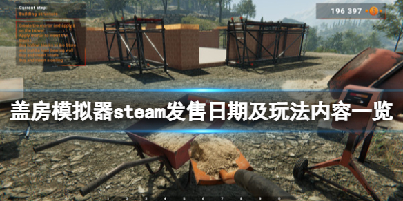 《蓋房模擬器》steam發售日期及玩法內容一覽 游戲什麼時候出？
