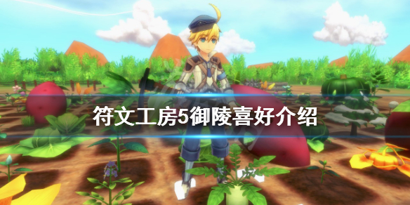 《符文工房5》御陵是誰？御陵喜好介紹