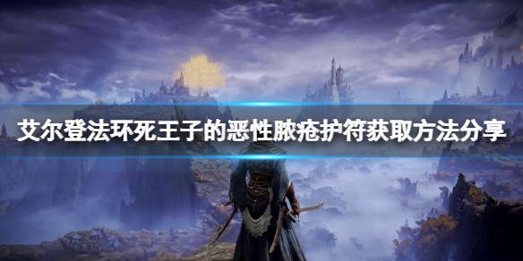 《艾爾登法環》死王子的惡性膿瘡在哪？死王子的惡性膿瘡護符獲取方法分享