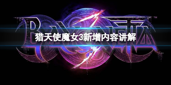 《獵天使魔女3》怎麼樣？新增內容講解