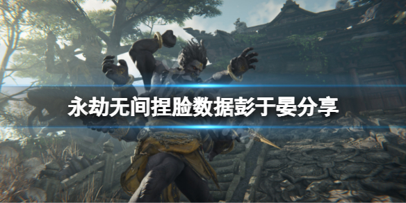 《永劫無間》捏臉數據彭於晏分享 彭於晏怎麼捏？