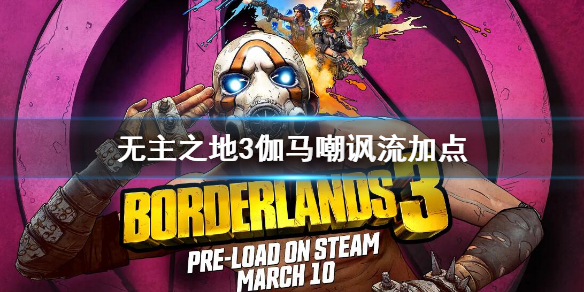 《無主之地3》伽馬嘲諷流加點 獸王最強流派加點