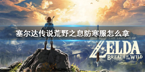 《塞爾達傳說荒野之息》防寒服怎麼拿？防寒服料理配方