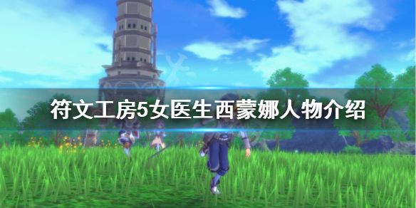 《符文工房5》西蒙娜是誰？女醫生西蒙娜人物介紹