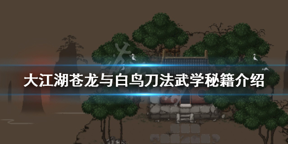 《大江湖蒼龍與白鳥》刀法武學有哪些？刀法武學秘籍介紹