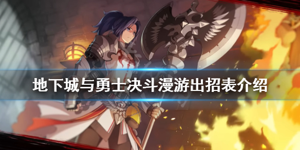 《地下城與勇士決鬥》漫遊怎麼玩？漫遊出招表介紹