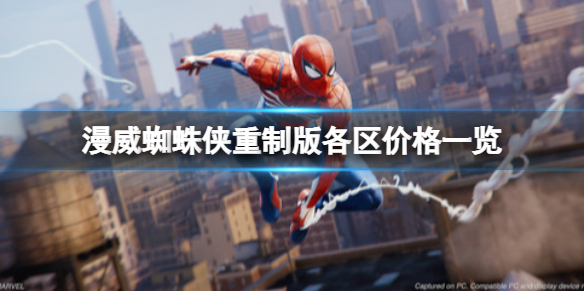《漫威蜘蛛俠重製版》多少錢？各版本各區域價格一覽