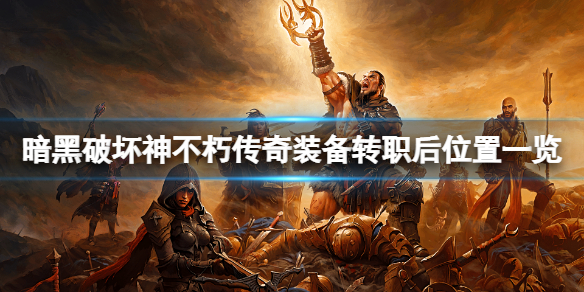 《暗黑破壞神不朽》傳奇裝備轉職後在哪？傳奇裝備轉職後位置一覽