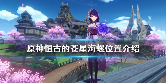 《原神》 恆古的蒼星海螺在哪？ 恆古的蒼星海螺位置介紹