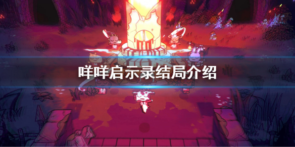 《咩咩啟示錄》結局是什麼？遊戲結局介紹