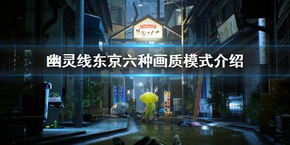 《幽靈線東京》畫質模式有哪些 六種畫質模式介紹