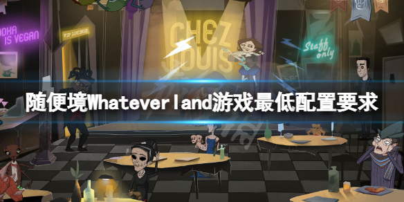 《隨便境》配置要求高嗎？Whateverland遊戲最低配置要求一覽