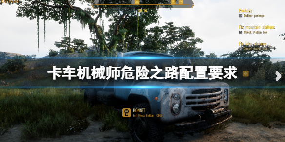 《卡車機械師危險之路》配置要求高嗎？遊戲配置要求一覽