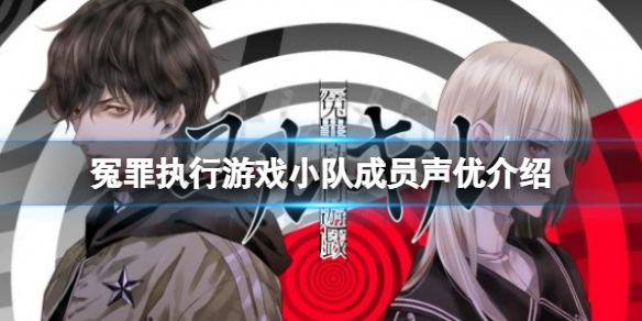 《冤罪執行遊戲》聲優有哪些？小隊成員聲優介紹