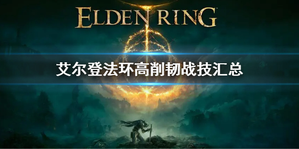 《艾爾登法環》高削韌武器有哪些 高削韌戰技匯總