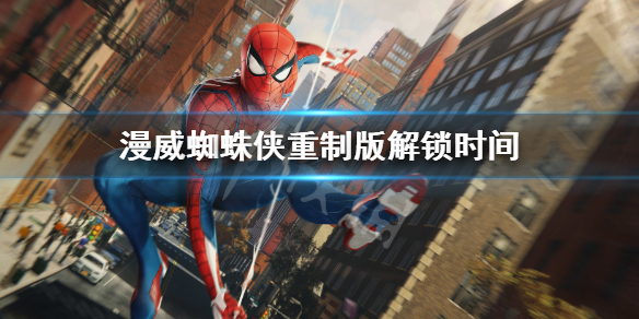 《漫威蜘蛛俠重製版》解鎖時間 pc上線時間