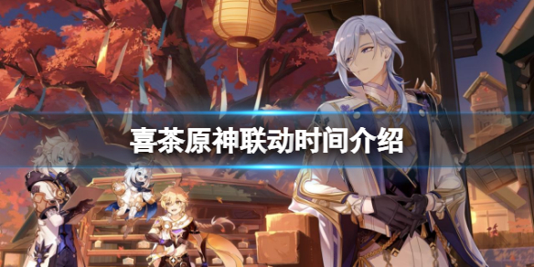 《原神》喜茶原神聯動時間介紹 喜茶原神聯動什麼時候開？