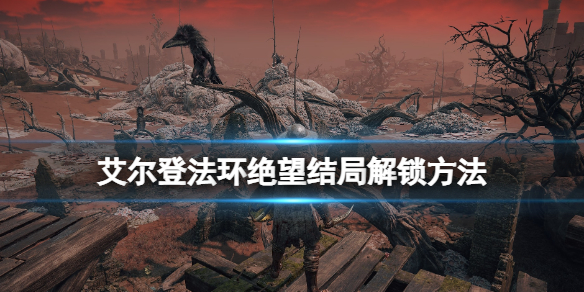 《艾爾登法環》絕望結局解鎖方法 忌諱詛咒盧恩怎麼獲得？