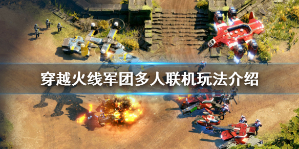 《穿越火線軍團》能多人聯機嗎 遊戲多人聯機玩法介紹