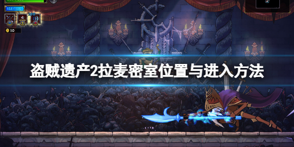 《盜賊遺產2》密室在哪？拉麥密室位置與進入方法